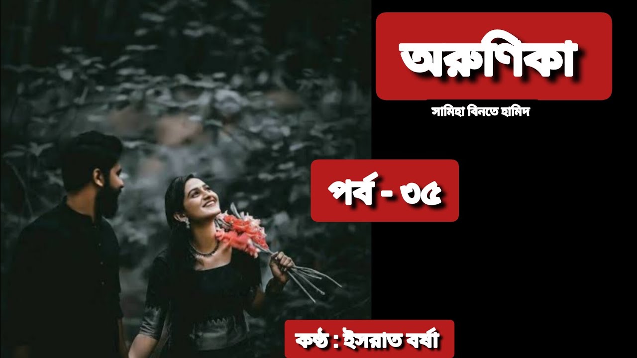 অরুণিকা পর্ব - (৩৫) ll Arunika Uponyash  ll By Samia Binte Hamid ll Golpo Bangla By Borsha