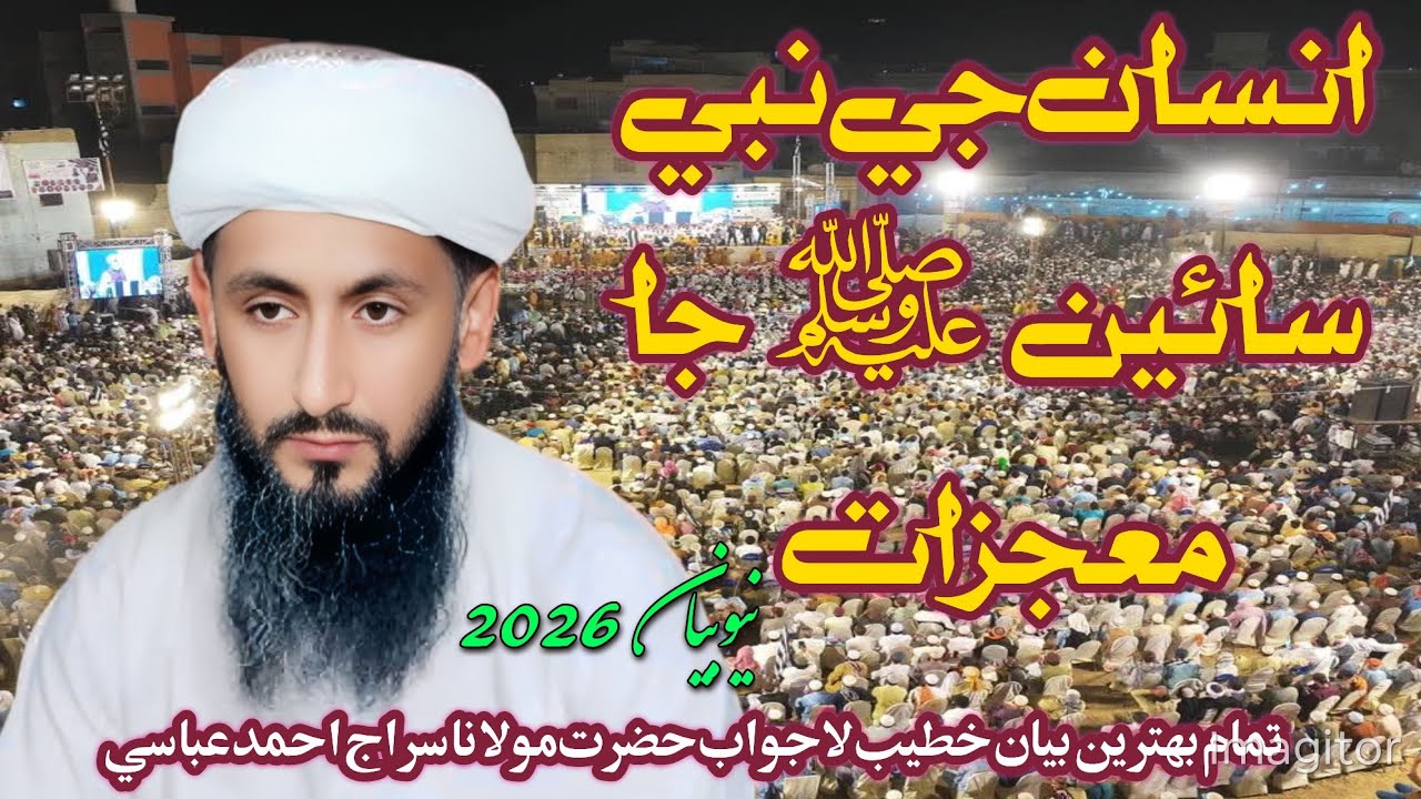 Maulana Siraj Ahmed Abbasi New Best Bayan 2026 Ghotki(مولانا سراج احمد عباسی) 