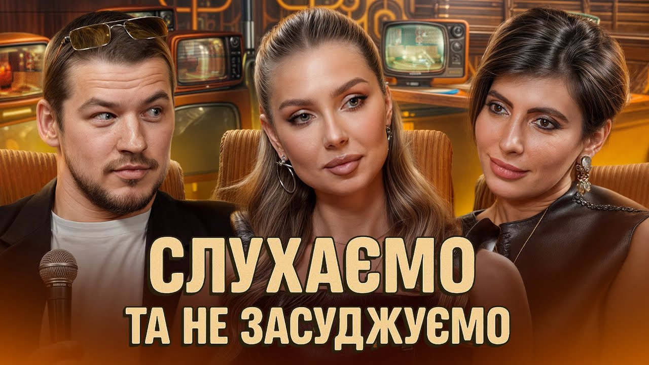 Cексусальні фантазії, дешевий одяг, зради подруг / КОРШИК / МАКАШОВ / АДАМОВА / ВИПУСК 1