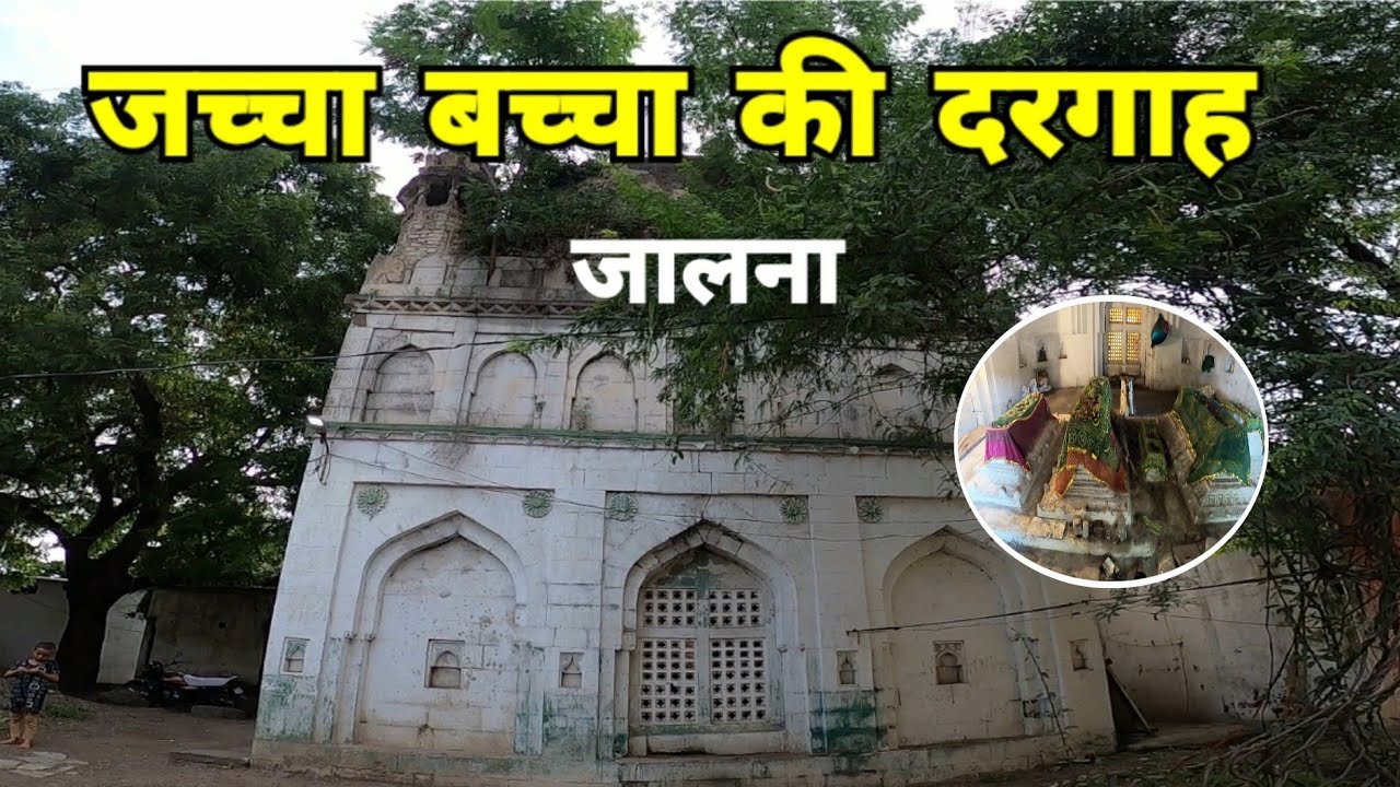 जच्चा बच्चा की दरगाह | Jacha Bacha Dargah | Jalna | Marathwada Tourism | RJ Dipak Wankhade