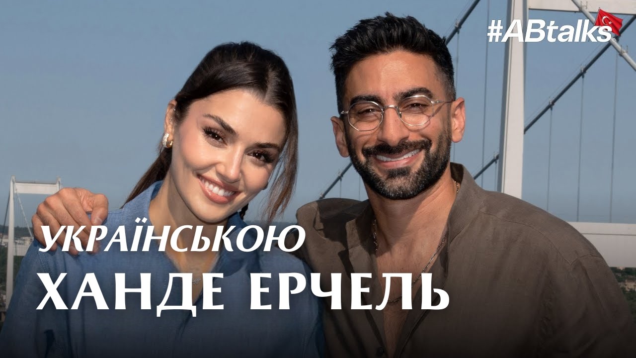 Щире Інтерв'ю Ханде Ерчель Українською Мовою (огляд) / Драмаманія #турецькісеріали #хандеэрчел