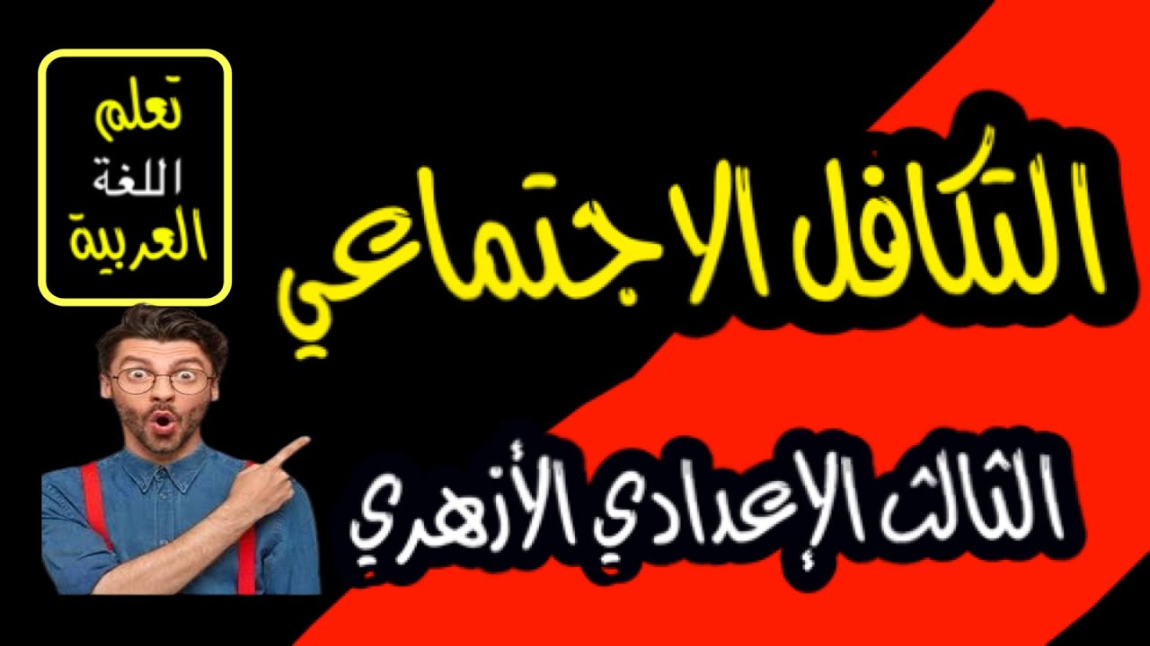 التكافل الاجتماعي | مطالعة الصف الثالث الإعدادي الأزهري |