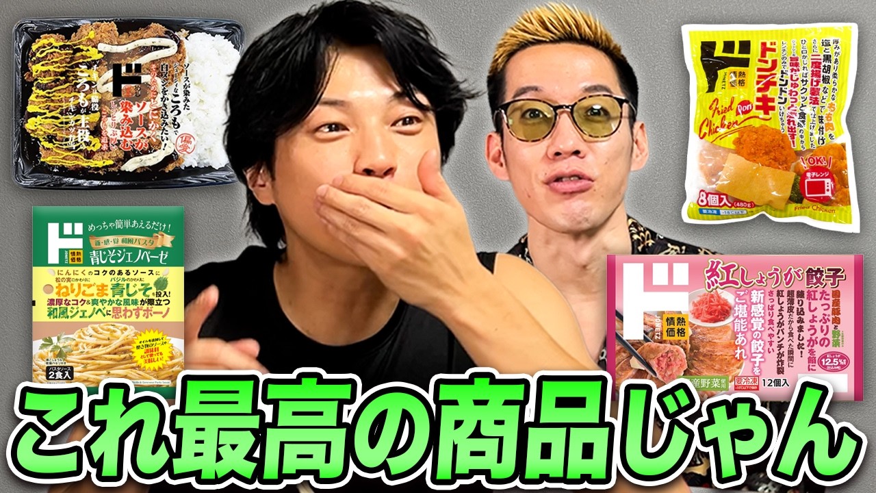 売り切れ続出！話題のドンキ商品をブチギレ氏原がレビューしてみた