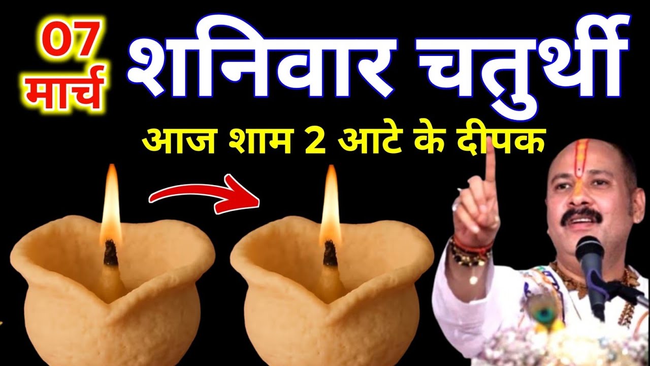 7 मार्च चैत्र शनिवार चतुर्थी की रात 2 दीपक और हल्दी वाला उपाय जरुर करे || Pradeep Ji Mishra 