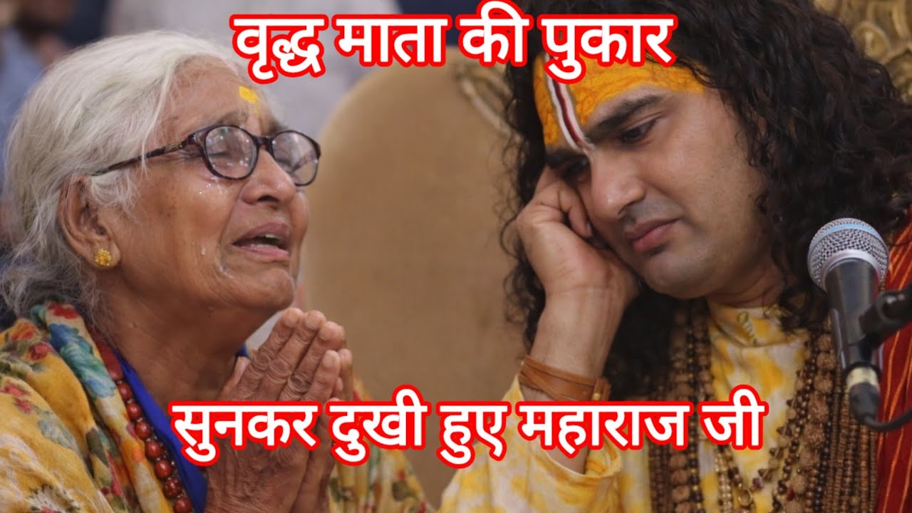 महाराज जी मुझे रख लीजिए मैं अनाथ हूं