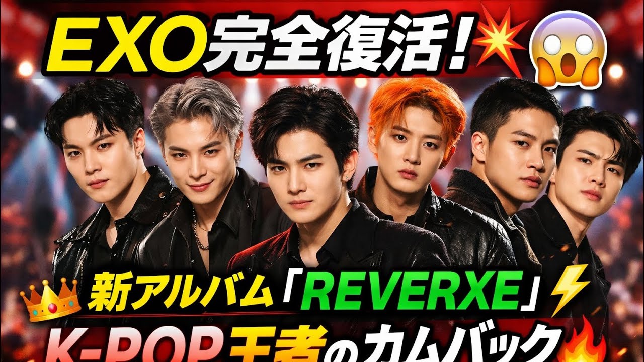EXO、6人編成で完全復活　新アルバム『REVERXE』が証明するK-POP王者の存在感