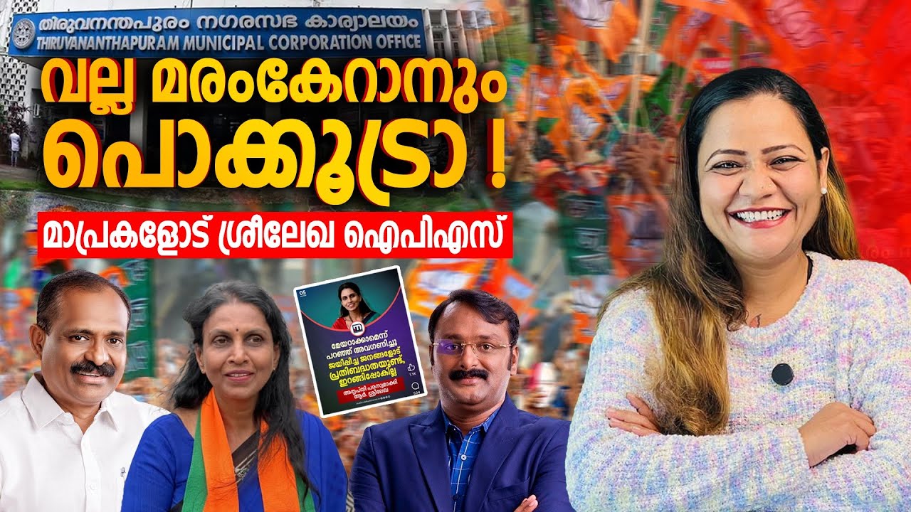 മാമാ മാപ്രകളുടെ അണ്ണാക്കിൽ | Mareena Daisy George | R Sreelekha IPS | BJP | Polinews