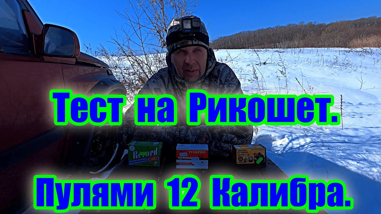Пули 12 калибра.\\ Тест на Рикошет.