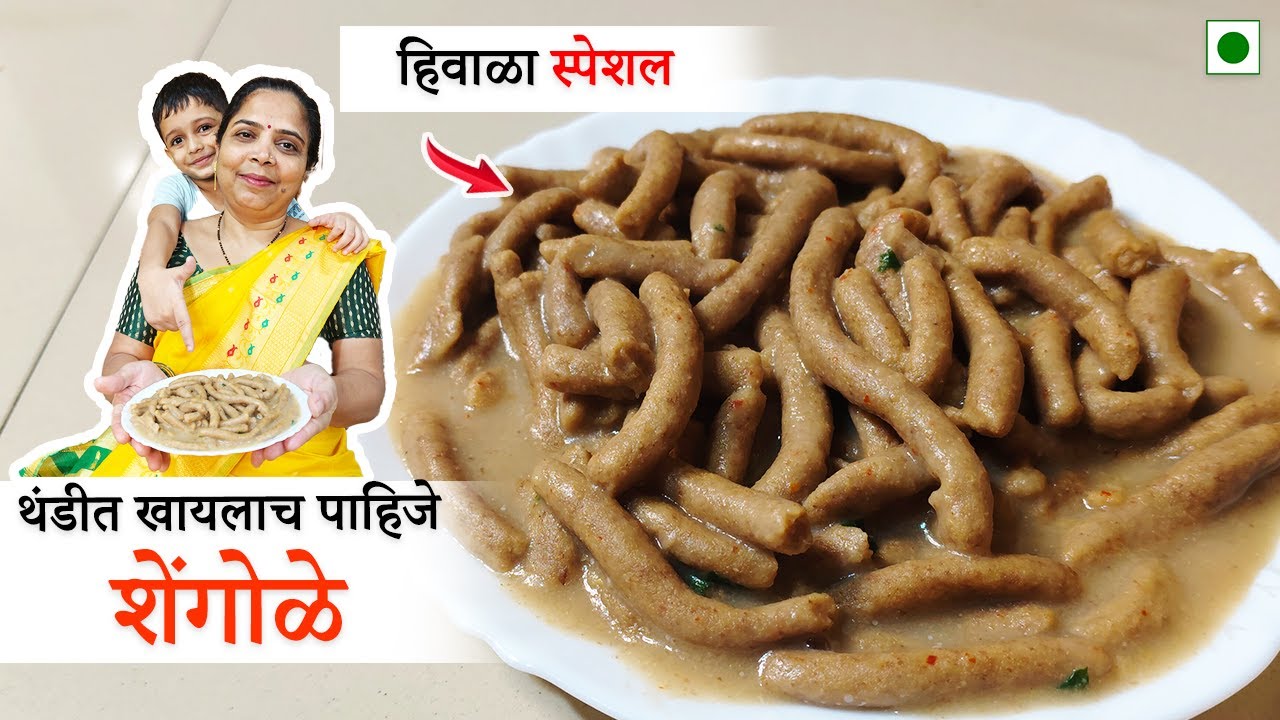 थंडीत खायलाच पाहिजे अशी झणझणीत शेंगोळ्यांची घरगुती रेसिपी | Gavran | Heatly Food | Winter Recipe