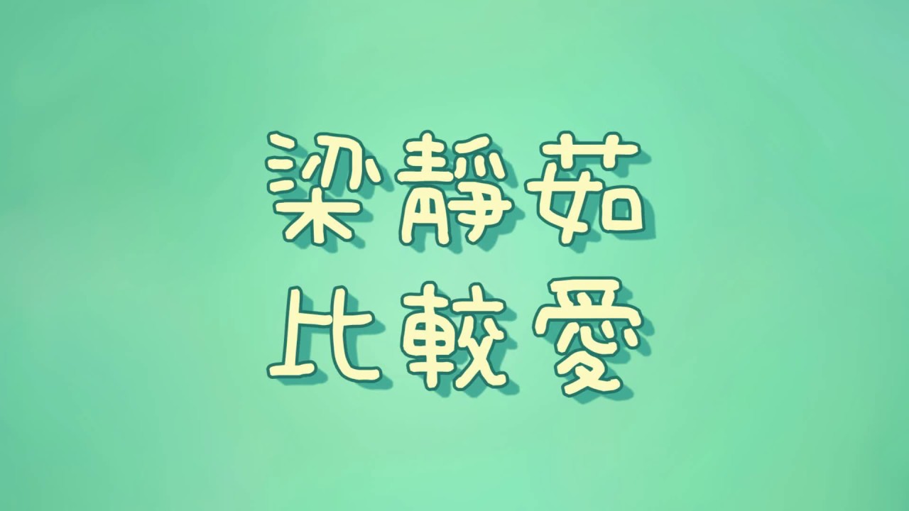 梁靜茹 - 比較愛【歌詞】