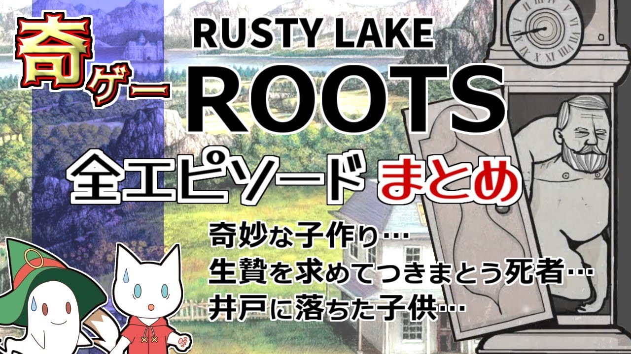 【Rusty Lake ROOTS】ラスティレイクルーツ全エピソード【考察】