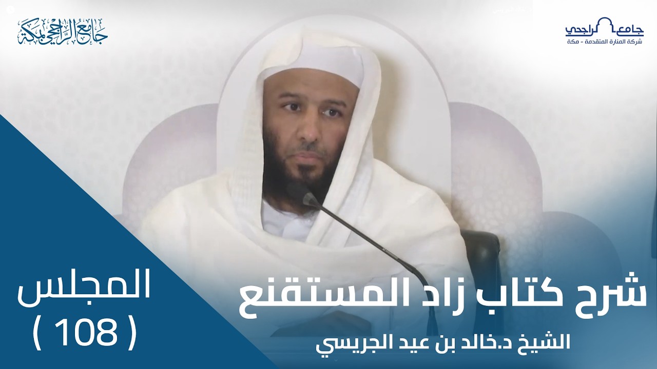 شرح كتاب زاد المستقنع للحجاوي | المجلس 108 | لفضيلة الشيخ د. خالد الجريسي