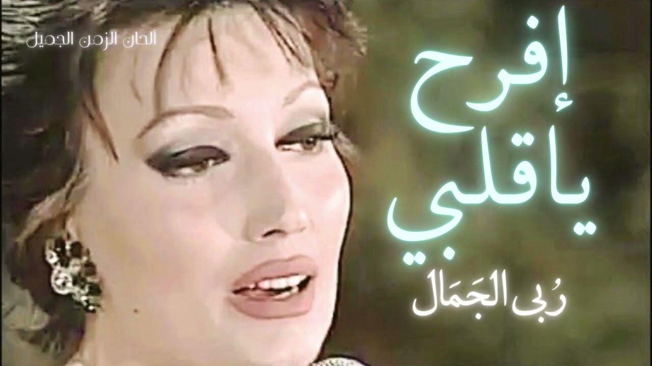 إفرح يا قلبي ربى الجمال - Ruba Aljamal Efrah Ya Qalbi HD