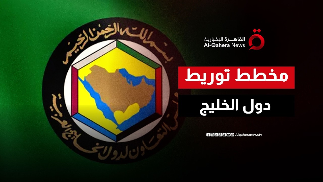 محاولات واشنطن وتل أبيب لتوريط دول الخليج في الحرب على إيران