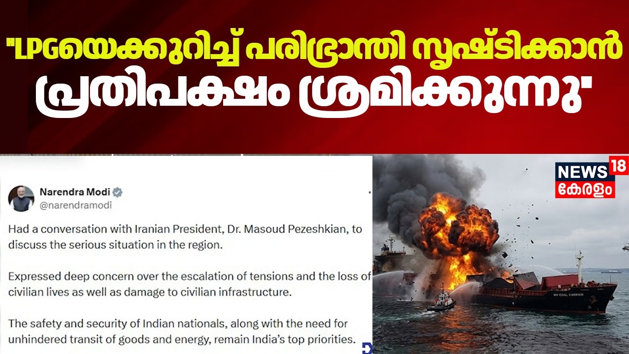 ''LPGയെക്കുറിച്ച് പരിഭ്രാന്തി സൃഷ്ടിക്കാൻ പ്രതിപക്ഷം ശ്രമിക്കുന്നു'' : PM Modi | Iran Israel War