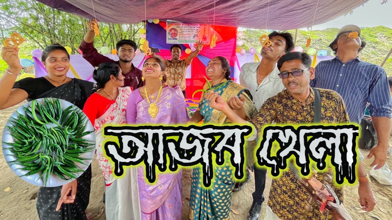 আজব খেলা।  মিষ্টি খেয়ে মরিচ  খাওয়া। সেলিম রেজা মিডিয়া। New Games video 2025