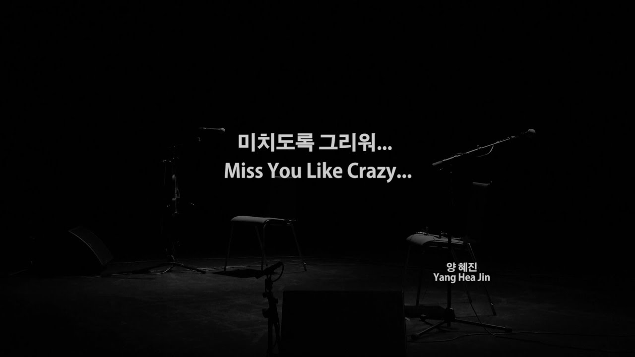 미치도록 그리워 Miss You Like Crazy (양혜진 Yang Hea Jin) Lyrics
