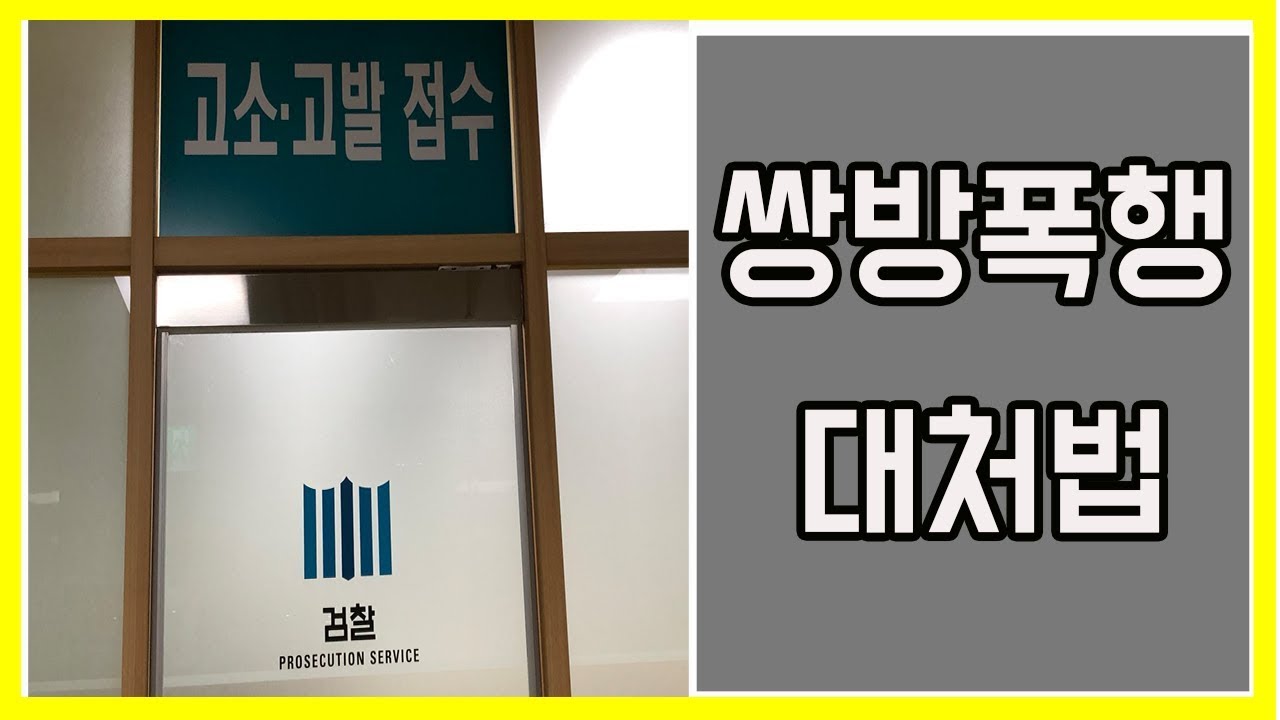 쌍방폭행 어떻게 대처해야 할까
