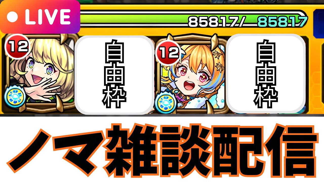 【モンストLIVE🔴】目指せ300億！！！ノマ雑談配信  火ノマ自由枠２編成   2026/1/25【みやびもち】