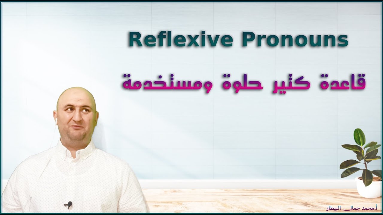 Reflexive pronouns ‏قاعدة كتير حلوة ومستخدمة يلا نتعلمها مع الأستاذ محمد جمال البيطار الحلقة 49