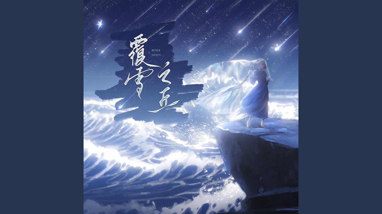 覆雪之丘