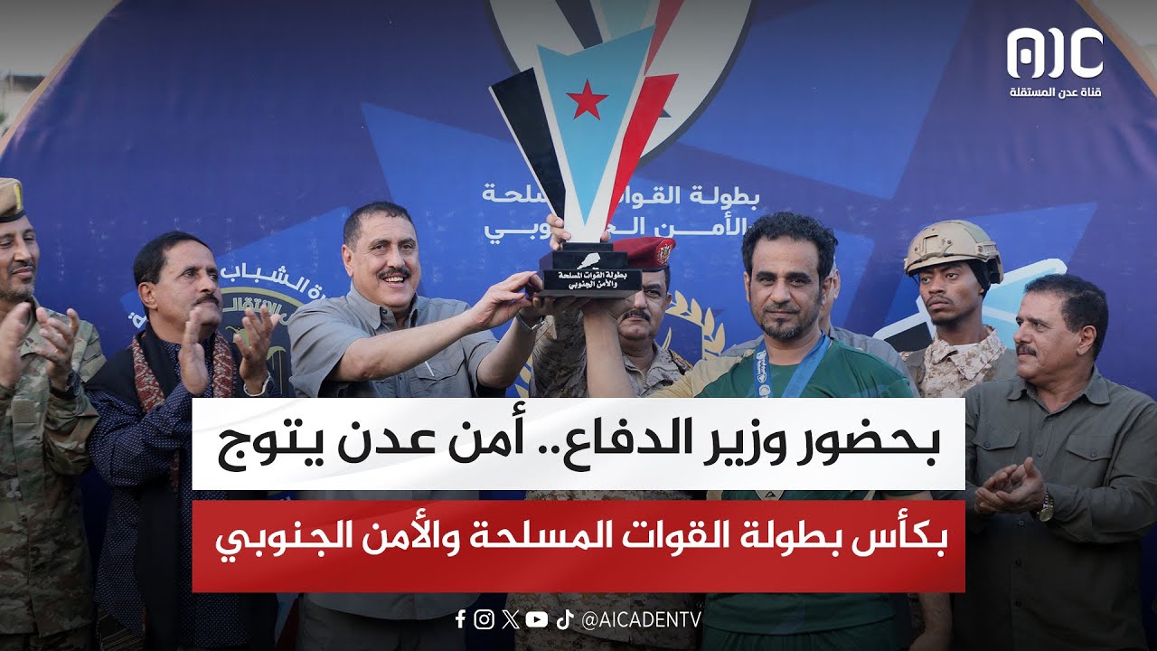 بحضور وزير الدفاع.. أمن عدن يتوج بكأس بطولة القوات المسلحة والأمن الجنوبي لكرة القدم