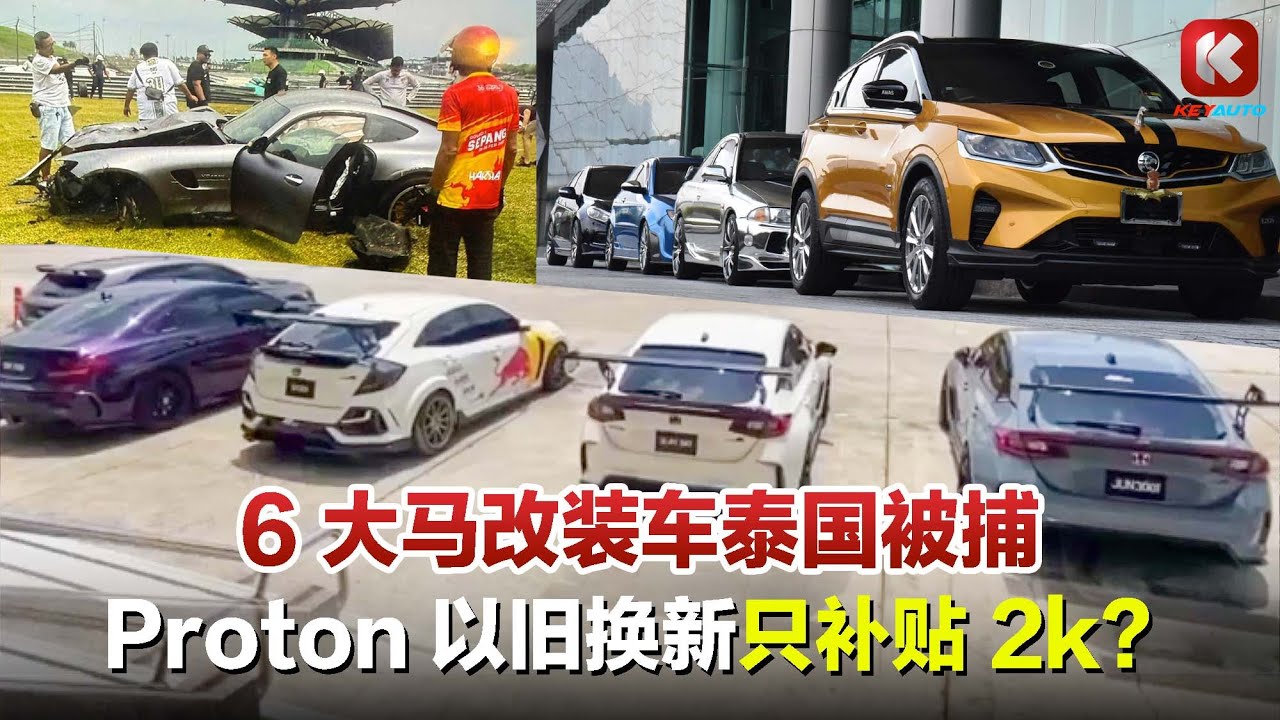 车手被抛出车外？？6大马改装车在泰国飙车被捕？？Proton 以旧换新只补贴 RM2,000？？#keyauto #wek4u #关键车经