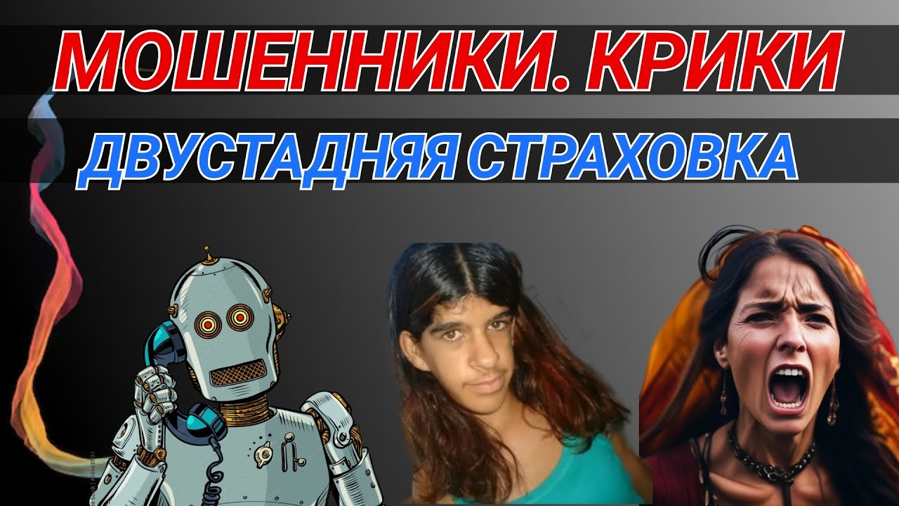МОШЕННИКИ, КРИКИ, СТРАХОВКИ
