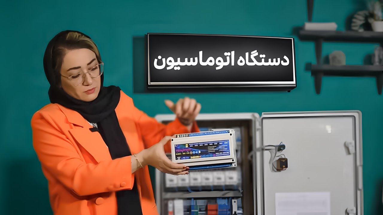 دستگاه اتوماسیون سالن قارچ