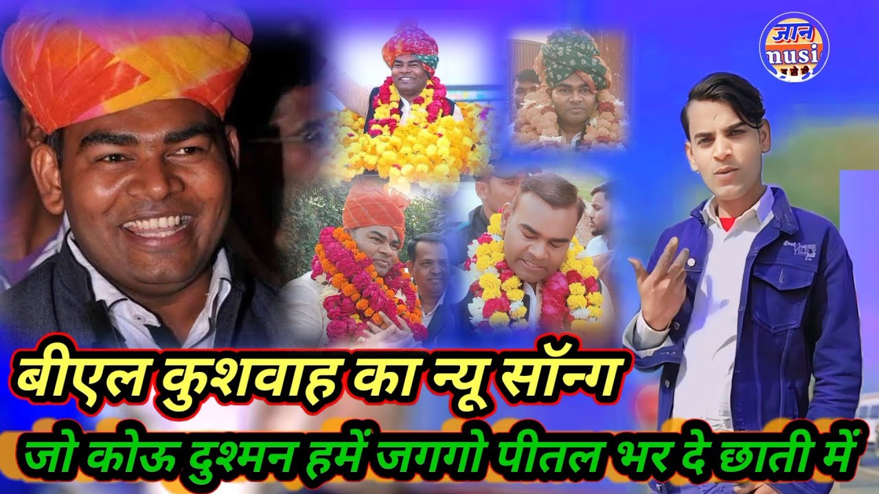 बीएल कुशवाह का न्यू सॉन्ग //जो कोऊ दुश्मन हमें जंगगो पीतल भर दे छाती में//सिंगर सोनू कुशवाहा का