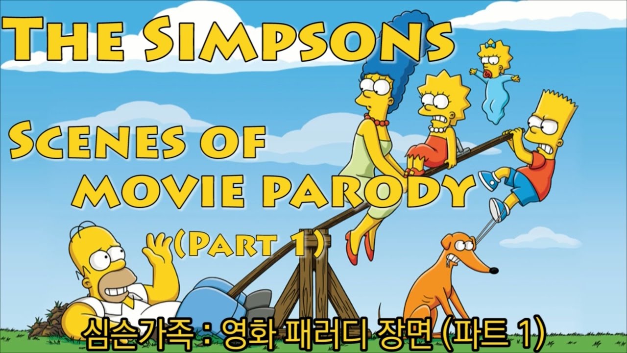 심슨가족-영화 패러디장면 파트1(The simpsons-scenes of movie parody : part1)
