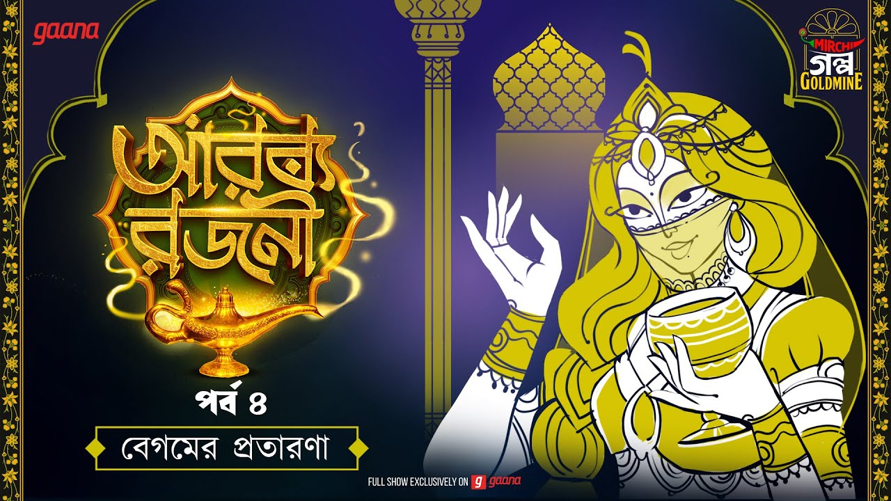 Arabian Nights | আরব্য রজনী | Golpo Goldmine | Mirchi Bangla Audio Story | Episode 4