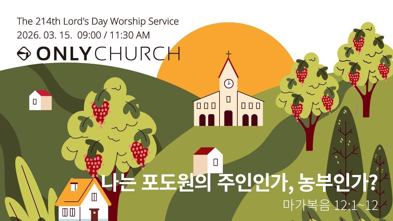 [Live] Only Church(온리교회) 주일예배 | 260315| 11:30 AM