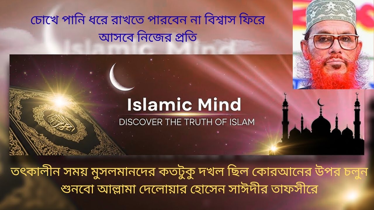 ঘরের কোণে বসে কোরআনের সমুদ্র 📖তৎকালীন নারীরা কতটুকু আলেমা ছিলেন? | সাঈদী (রহ.) তাফসীর