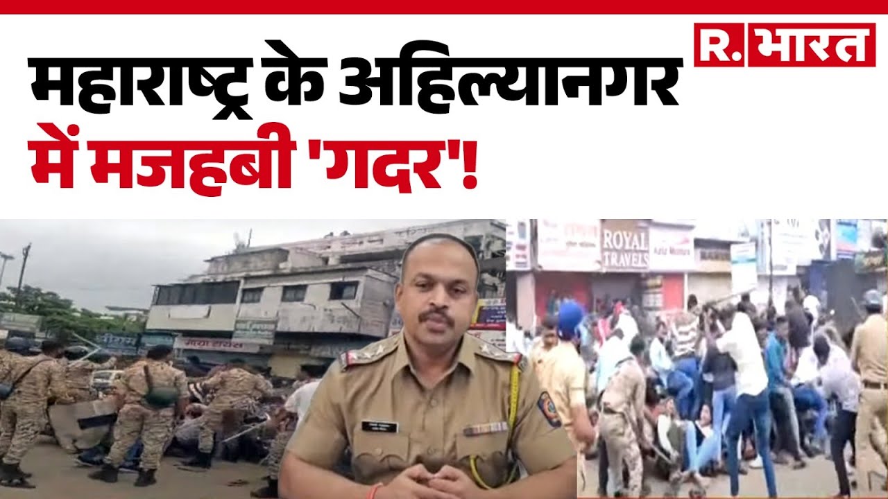 Maharashtra Ahilyanagar News : महाराष्ट्र के अहिल्यानगर में मजहबी 'गदर'!  | Muslims | R.Bharat
