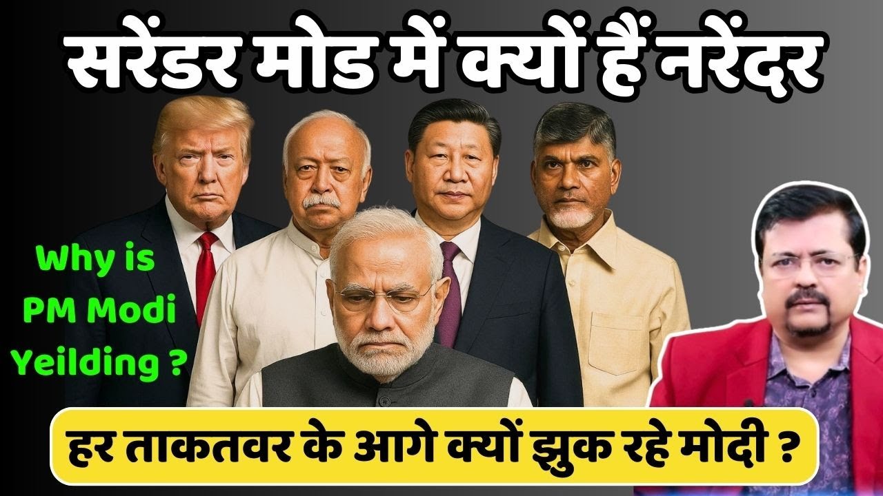 हर ताकतवर आदमी के आगे क्यों झुक रहे प्रधानसेवक ? सरेंडर मोड में क्यों है नरेंदर ? | Deepak Sharma |