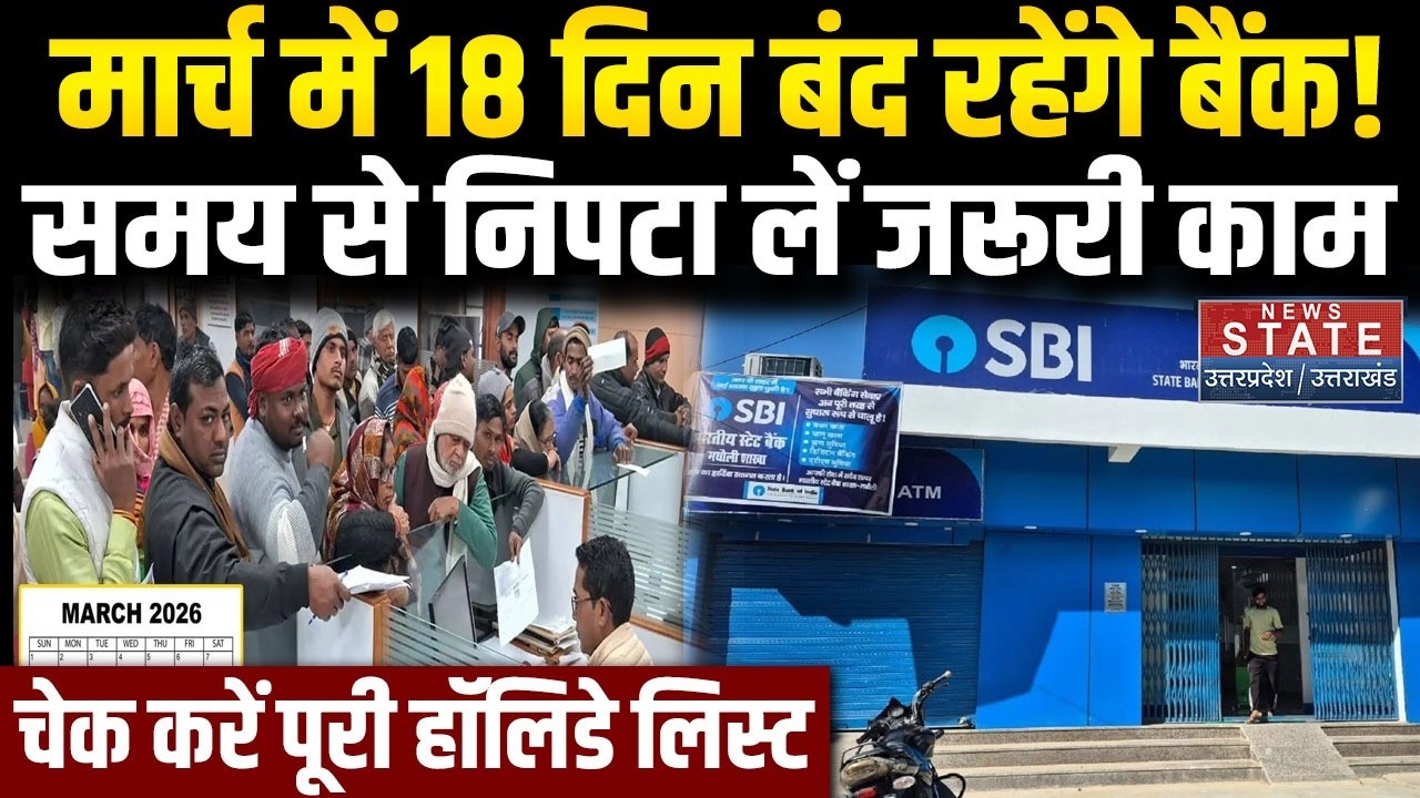 March 2026 Bank Holidays: होली, ईद, रामनवमी समेत कई त्यौहार की वजह से मार्च में 18 दिन बैंक बंद