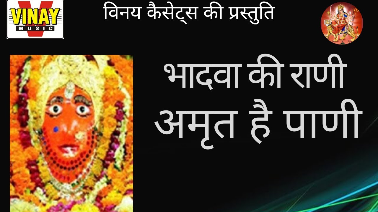भादवा की राणी अमृत है पाणी Bhadwa kI Rani Amrit Hai Pani (गायक- बंशी राव) भादवा माता जी भजन