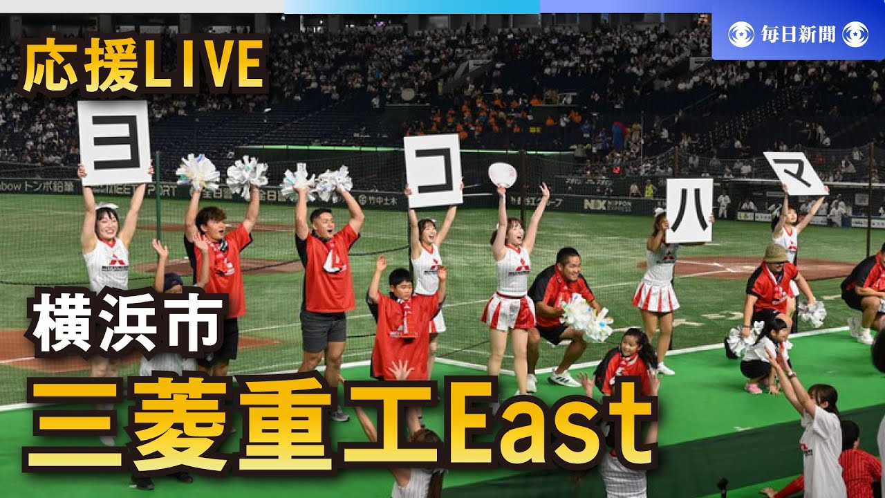 【応援LIVE】第95回都市対抗野球大会 三菱重工East（横浜市）