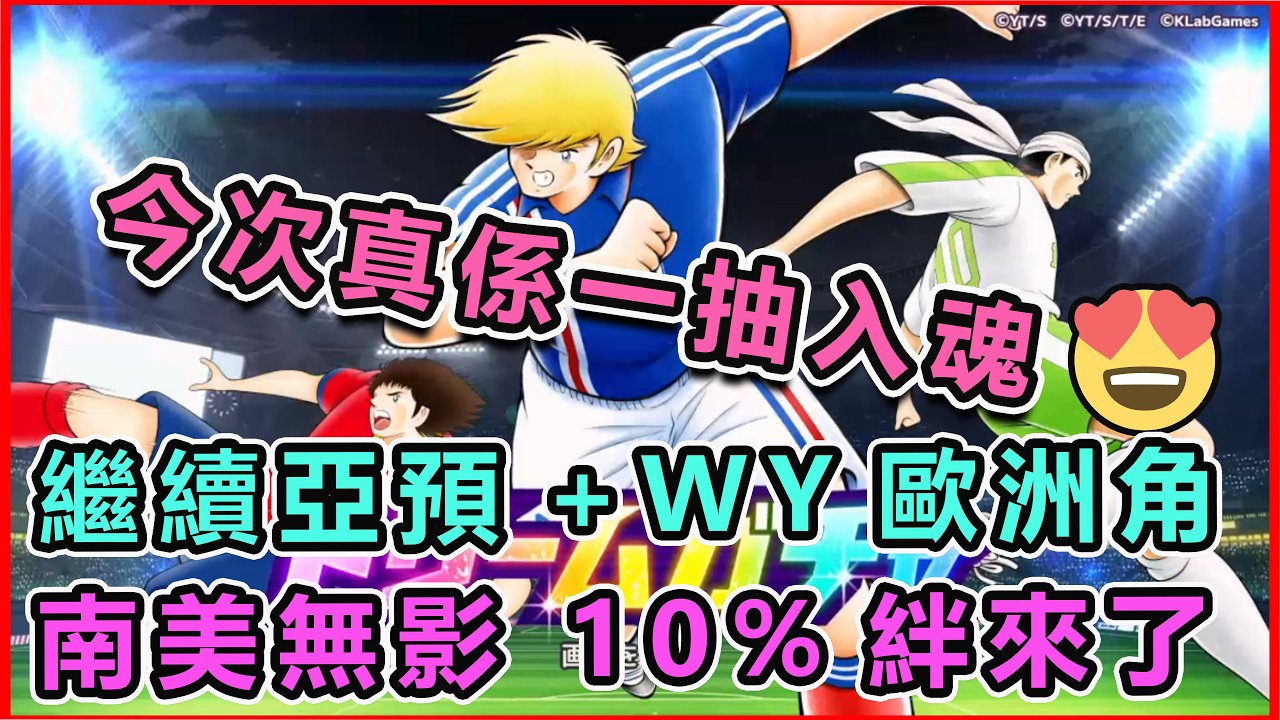 260309 亞預+WY歐雙月中限｜WY#拿破崙｜疉加能力強｜亞預#奧維蘭 ｜AS#伏爾甘｜10%絆#佩奧爾｜抽下咭!!｜#足球小將翼夢幻隊 ｜#キャプテン翼～たたかえドリームチーム