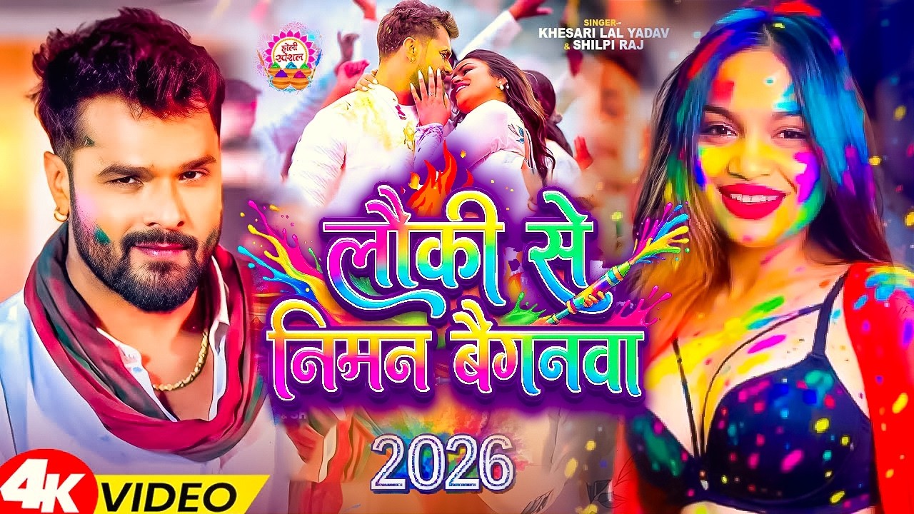 #Holi लौकी से निमन बैगनवा | #Khesari Lal Yadav. Shilpi Raj | Lauki se niman baigan | #Holi Song 2026