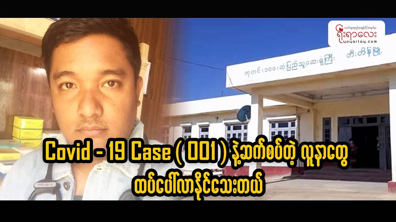 Covid-19 Case (001) နဲ့ဆက်စပ်တဲ့ လူနာတွေ ထပ်ပေါ်လာနိုင်သေးတယ်