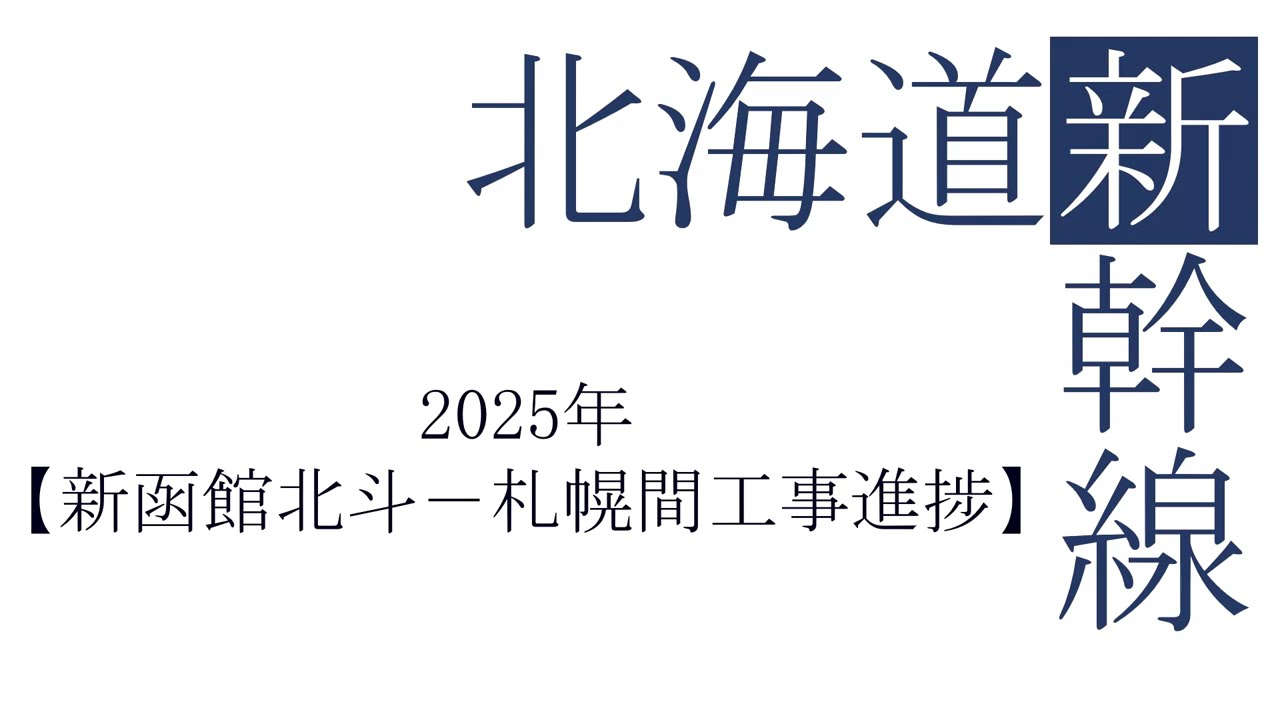 北海道新幹線【2025年新函館北斗－札幌間工事進捗】