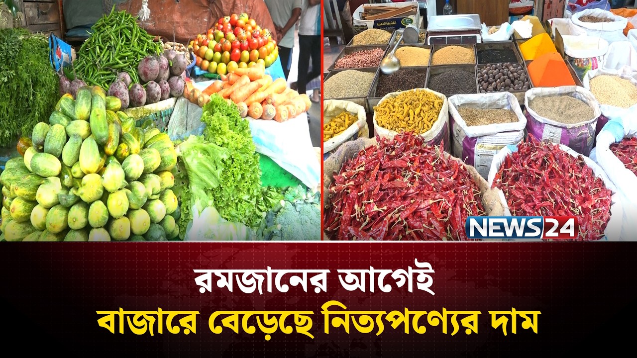 রমজানের আগেই বাজারে বেড়েছে নিত্যপণ্যের দাম | CTG Bazar |News24