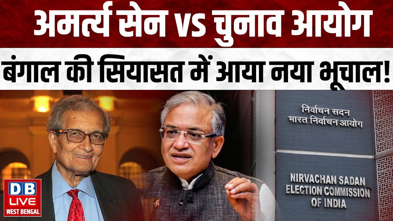 अमर्त्य सेन vs चुनाव आयोग, बंगाल की सियासत में आया नया भूचाल !#dblivewb