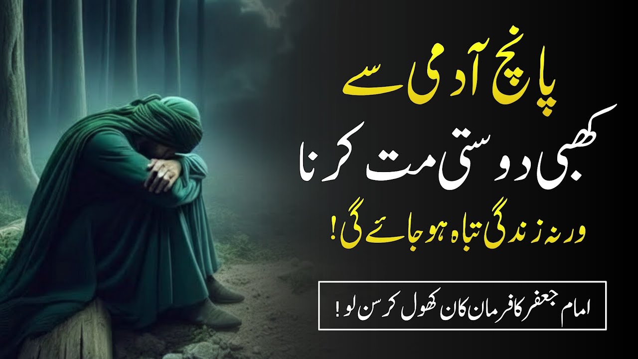 5 Aadmi Se Kabhi Dosti Mat Karna | Khatarnak Dost | Shahzad Rahmani