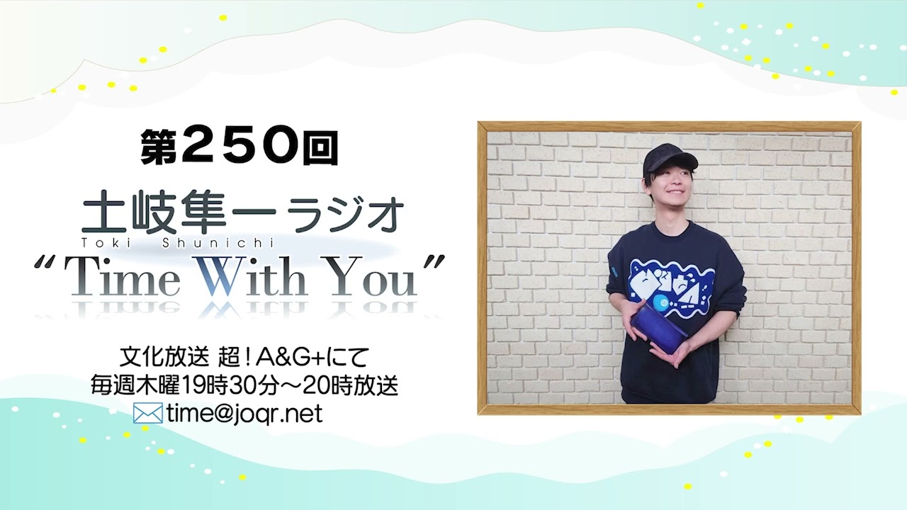 【気になるみんなのお財布事情スペシャル】第250回『土岐隼一 ラジオ “Time with You”』