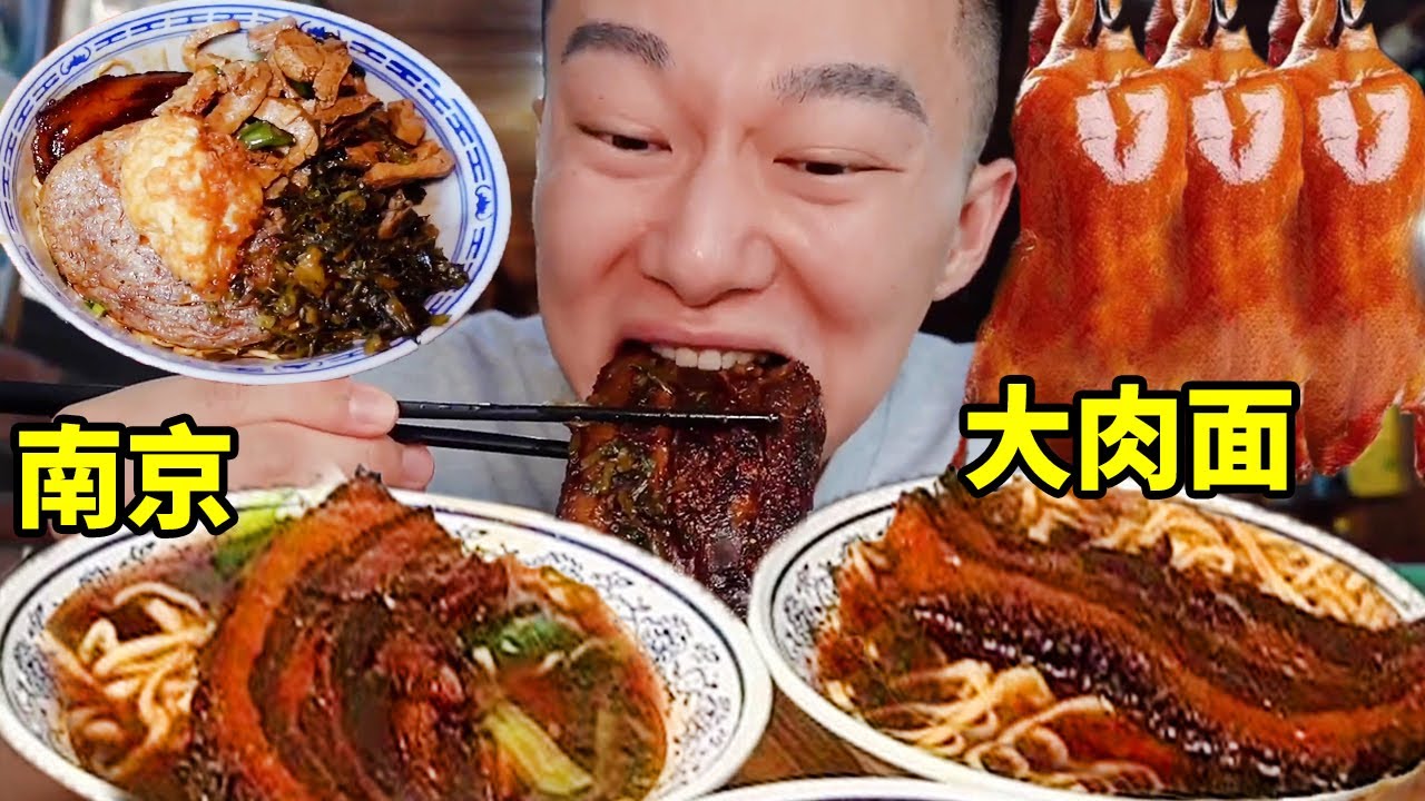 南京碳水肉食雙暴擊，58 元大肉麵配 56 元烤鴨，南北皆宜不踩雷！ 【海浪兄弟】