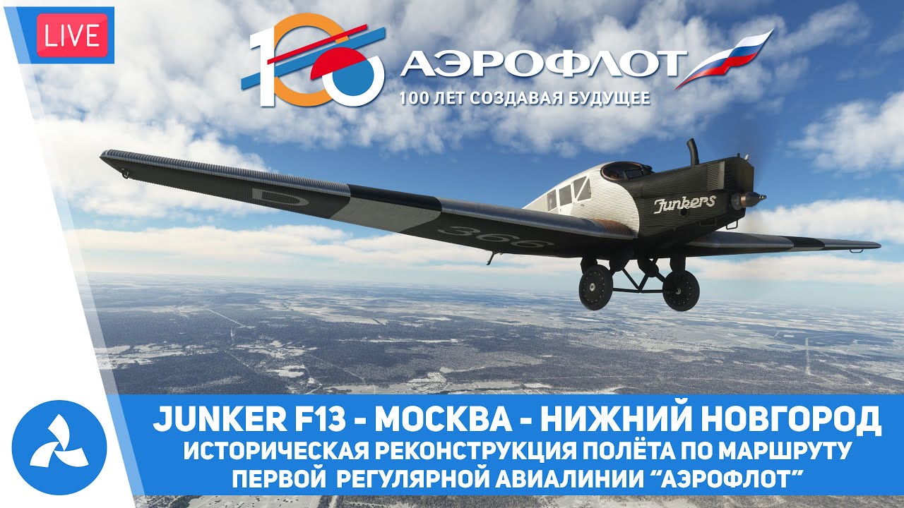 Аэрофлот – 100 лет в небе – Junkers F13 – Москва – Нижний Новгород – MSFS – VIRTAVIA №420