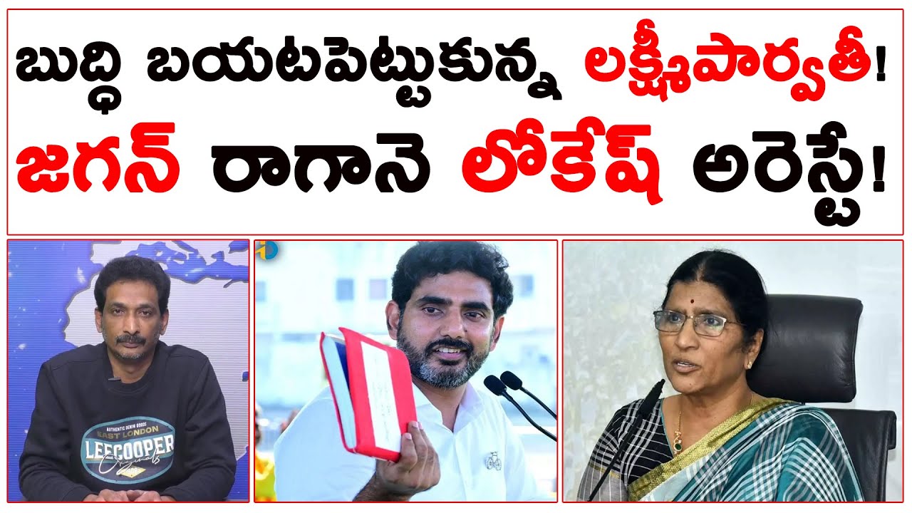 బుద్ధి బయటపెట్టుకున్న లక్ష్మీపార్వతీ! జగన్ రాగానె లోకేష్ అరెస్టే! | Lakshmi Parvathi | #kundabaddalu